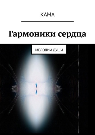 . Гармоники сердца. Мелодии души
