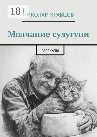 Обложка книги «Молчание сулугуни. Рассказы»