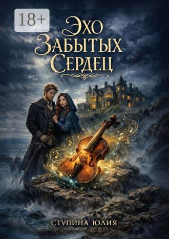 Обложка книги «Эхо забытых сердец»