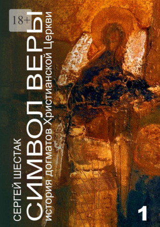 Сергей Шестак. Символ веры. История догматов Христианской церкви. Часть первая