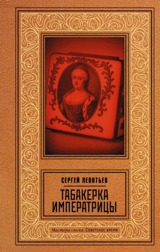 Обложка книги «Табакерка императрицы»