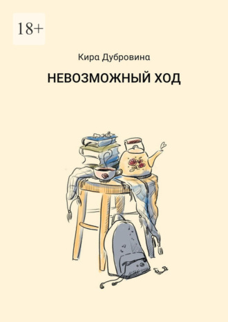 Обложка книги «Невозможный ход»