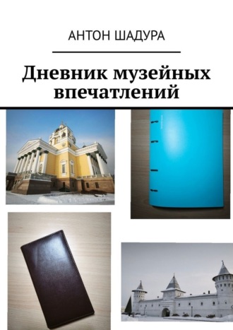Обложка книги «Дневник музейных впечатлений»