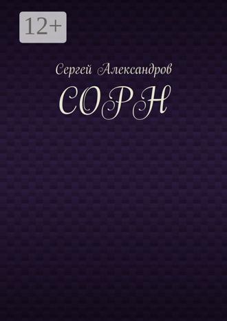 Обложка книги «Сорн»