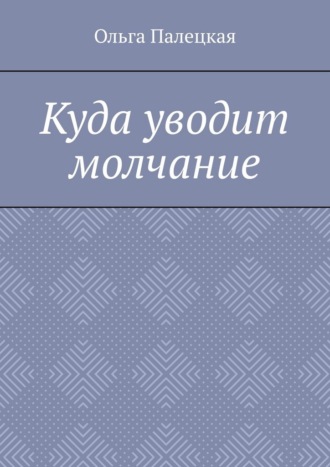 Обложка книги «Куда уводит молчание»