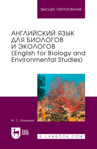 Английский язык для биологов и экологов (English for Biology and Environmental Studies). Учебное пособие для вузов. 2-е издание, стереотипное. М. С. Хахалина
