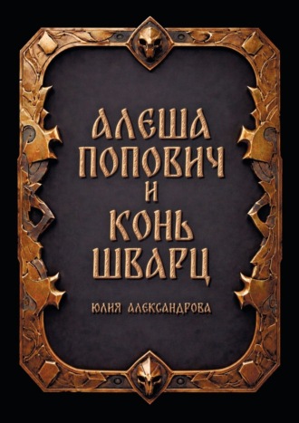 Обложка книги «Алёша Попович и Конь Шварц»