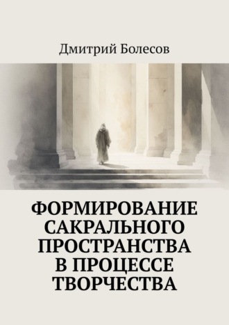Обложка книги «Формирование сакрального пространства в процессе творчества»