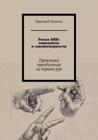 Обложка книги «Риски НКО: парадоксы и закономерности. Практика преодоления из первых рук»