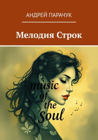 Обложка книги «Мелодия строк»