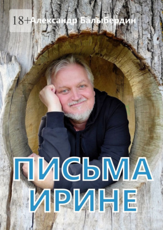 Обложка книги «Письма Ирине. Роман в письмах»