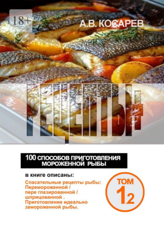 Обложка книги «Рецепты+. 100 способов приготовления мороженной рыбы»