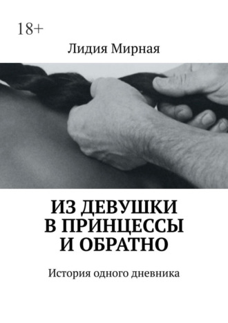 Обложка книги «Из девушки в принцессы и обратно. История одного дневника»