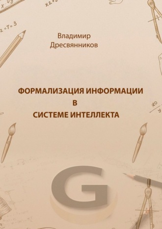 Обложка книги «Формализация информации в системе интеллекта»