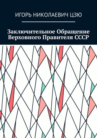 Обложка книги «Заключительное обращение верховного правителя СССР»