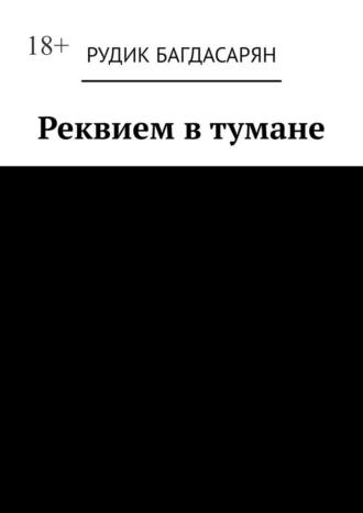 Обложка книги «Реквием в тумане»