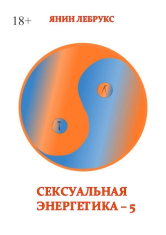Обложка книги «Сексуальная энергетика – 5»