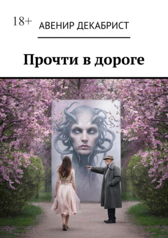 Обложка книги «Прочти в дороге. Рассказы»