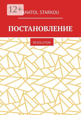 Постановление. Resolution. Anatol Starkou