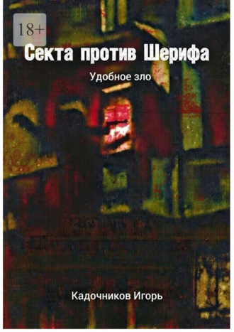 Обложка книги «Секта против Шерифа. Удобное зло»