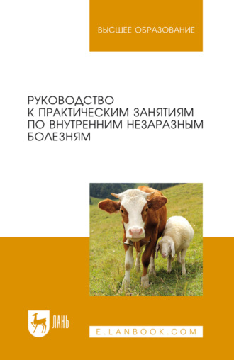. Руководство к практическим занятиям по внутренним незаразным болезням. Учебное пособие для вузов. 4-е издание, стереотипное