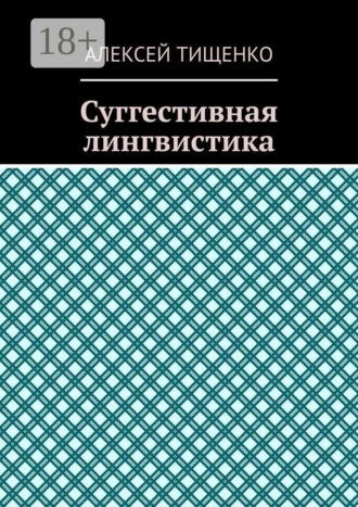 Обложка книги «Суггестивная лингвистика»