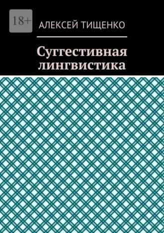 Суггестивная лингвистика. Алексей Тищенко