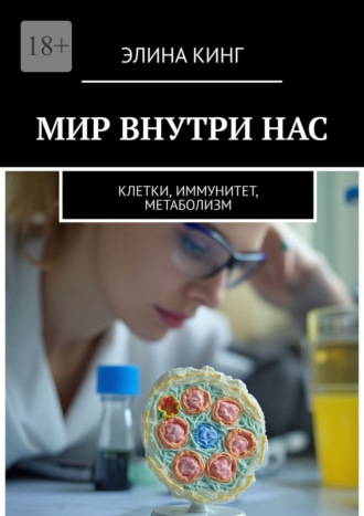 Обложка книги «Мир внутри нас. Клетки, иммунитет, метаболизм»