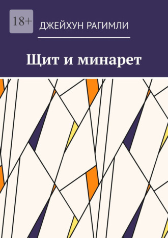 Обложка книги «Щит и минарет»