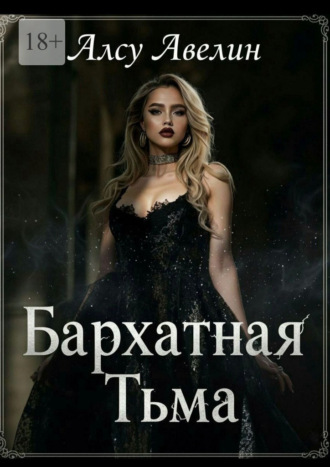 Обложка книги «Бархатная тьма»