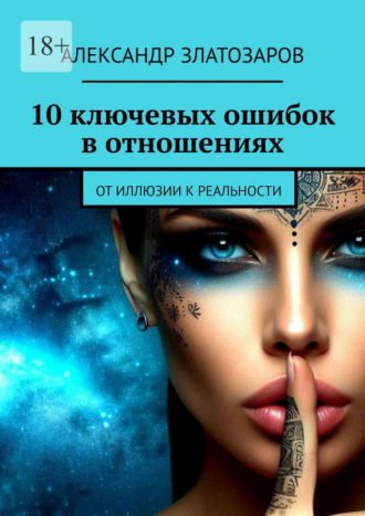 Обложка книги «10 ключевых ошибок в отношениях. От иллюзии к реальности»