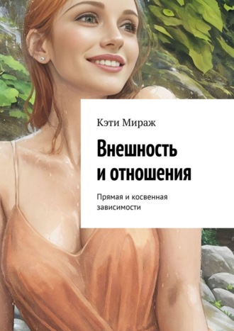 Обложка книги «Внешность и отношения. Прямая и косвенная зависимости»