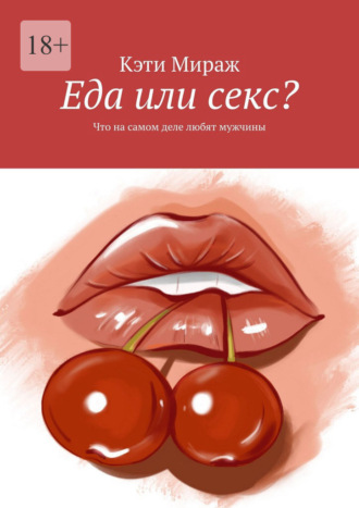 Обложка книги «Еда или секс? Что на самом деле любят мужчины»