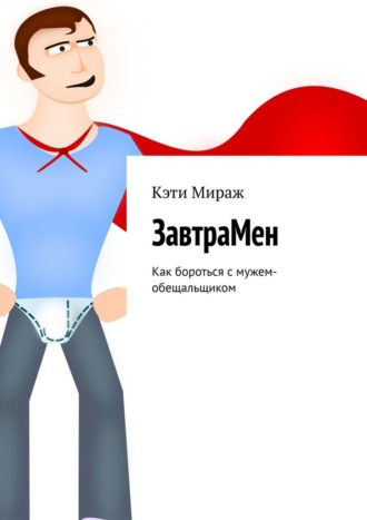 Обложка книги «ЗавтраМен. Как бороться с мужем-обещальщиком»