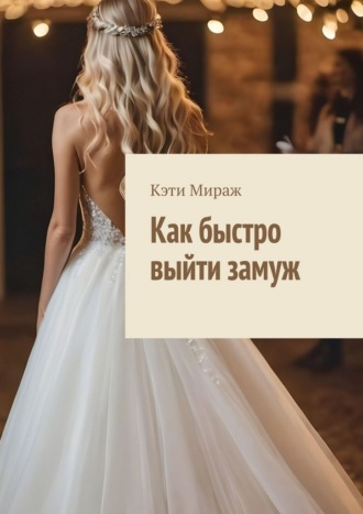 . Как быстро выйти замуж