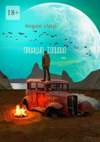 Андрей Татур. Принцип талиона. Эссе