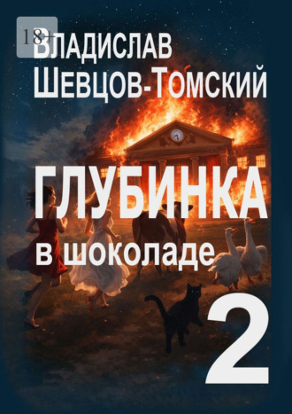 Обложка книги «Глубинка в Шоколаде – 2. Юмор и Приключения»