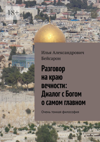 Обложка книги «Разговор на краю вечности: Диалог с Богом о самом главном. Очень тонкая философия»