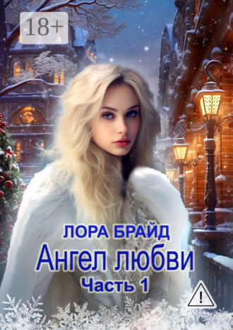 Обложка книги «Ангел любви. Часть 1»