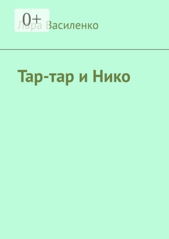 Обложка книги «Тар-тар и Нико»