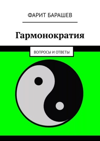 Обложка книги «Гармонократия. Вопросы и ответы»