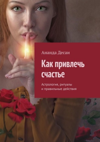 Обложка книги «Как привлечь счастье. Астрология, ритуалы и правильные действия»