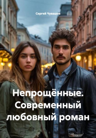 Обложка книги «Непрощённые. Современный любовный роман»