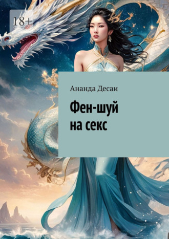 Обложка книги «Фен-шуй на секс»