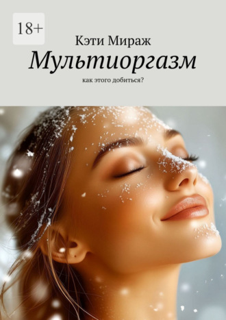 Обложка книги «Мультиоргазм. Как этого добиться?»