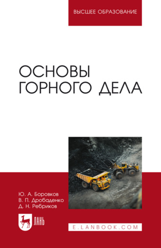 Основы горного дела. Учебник для вузов. 8-е издание, стереотипное. Ю. А. Боровков