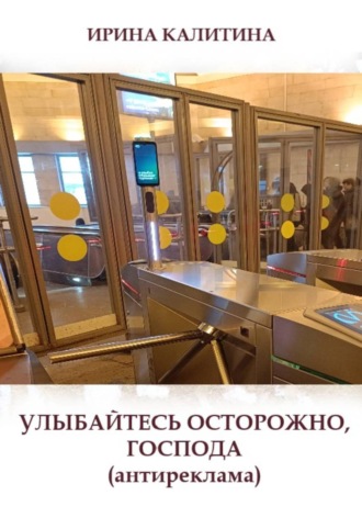 Обложка книги «Улыбайтесь осторожно, господа»