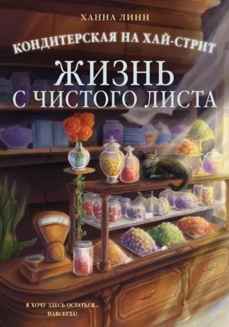 Ханна Линн. Кондитерская на Хай-стрит. Жизнь с чистого листа
