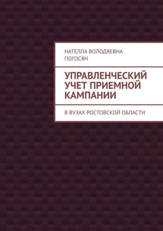 Нателла Володяевна Погосян. Управленческий учет приемной кампании. В вузах Ростовской области