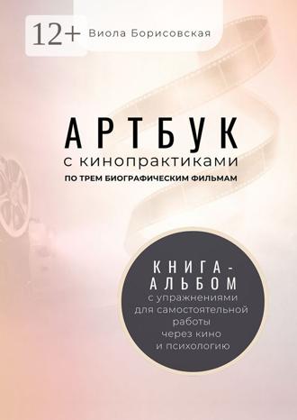 Обложка книги «Артбук с кинопрактиками»